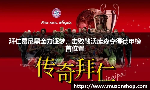 拜仁慕尼黑全力逐梦，击败勒沃库森夺得德甲榜首位置