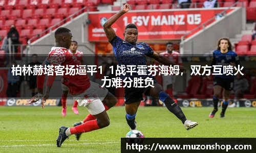 柏林赫塔客场逼平1_1战平霍芬海姆，双方互喷火力难分胜负