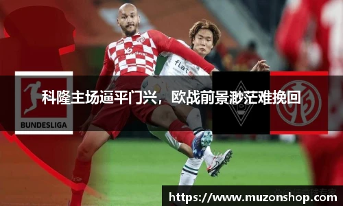 科隆主场逼平门兴，欧战前景渺茫难挽回