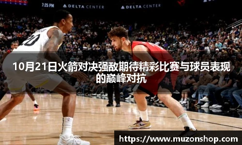10月21日火箭对决强敌期待精彩比赛与球员表现的巅峰对抗