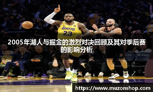 2005年湖人与掘金的激烈对决回顾及其对季后赛的影响分析