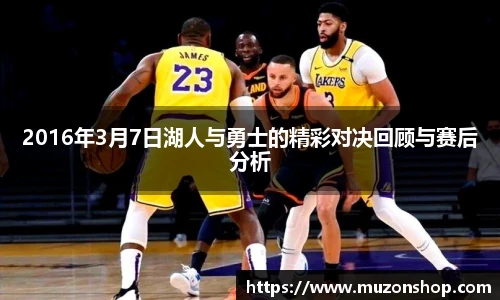2016年3月7日湖人与勇士的精彩对决回顾与赛后分析