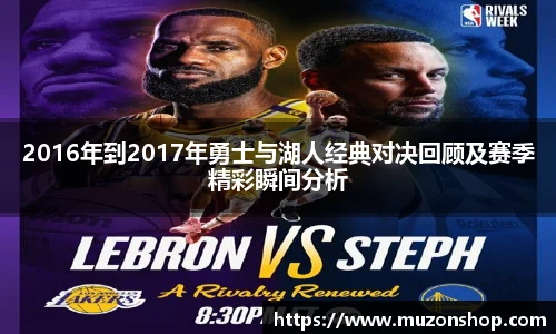 2016年到2017年勇士与湖人经典对决回顾及赛季精彩瞬间分析