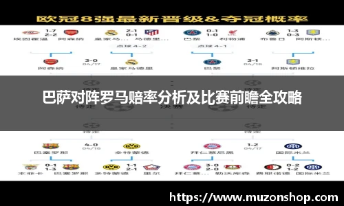 巴萨对阵罗马赔率分析及比赛前瞻全攻略