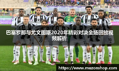 巴塞罗那与尤文图斯2020年精彩对决全场回放视频解析