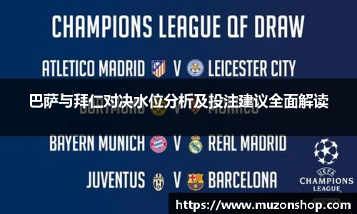 巴萨与拜仁对决水位分析及投注建议全面解读