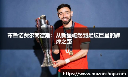 布鲁诺费尔南德斯：从新星崛起到足坛巨星的辉煌之路