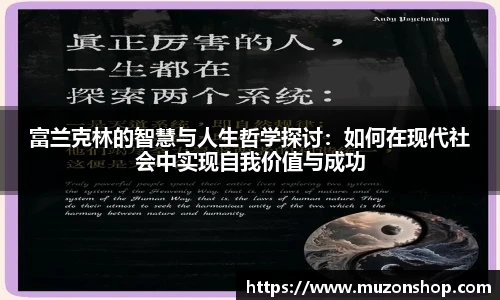 富兰克林的智慧与人生哲学探讨：如何在现代社会中实现自我价值与成功