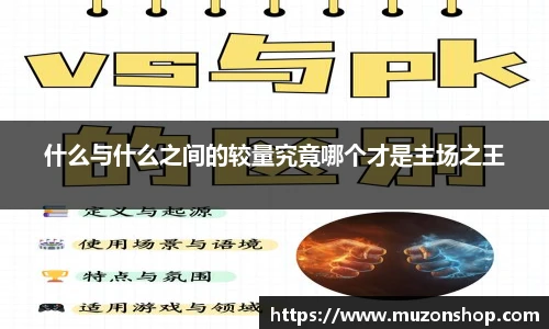 什么与什么之间的较量究竟哪个才是主场之王