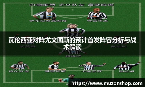 瓦伦西亚对阵尤文图斯的预计首发阵容分析与战术解读