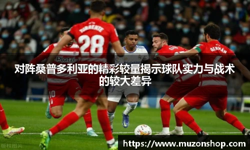 对阵桑普多利亚的精彩较量揭示球队实力与战术的较大差异