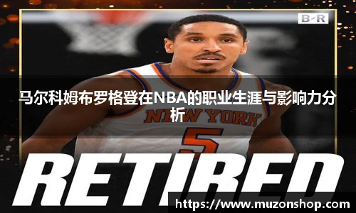 马尔科姆布罗格登在NBA的职业生涯与影响力分析